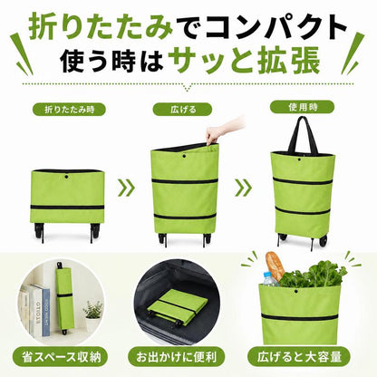 折りたたみ式キャスター付きお買い物バッグ