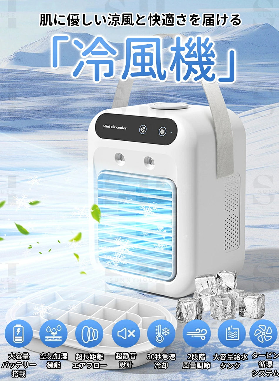 2026最新モデル USB充電式 ポータブル冷風機｜静音・加湿・省エネ設計