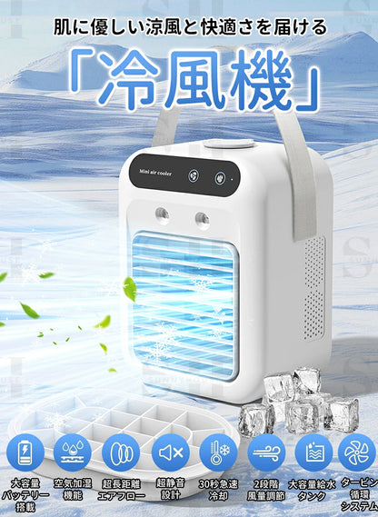 2026最新モデル USB充電式 ポータブル冷風機｜静音・加湿・省エネ設計