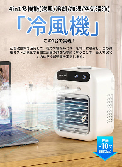 2026最新モデル USB充電式 ポータブル冷風機｜静音・加湿・省エネ設計