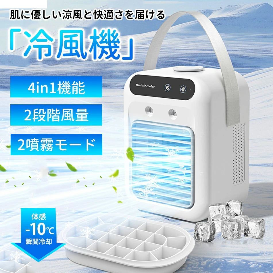 2026最新モデル USB充電式 ポータブル冷風機｜静音・加湿・省エネ設計